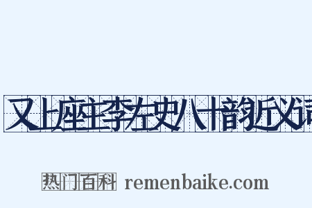 又上座主李左史八十韵近义词是什么意思的图片